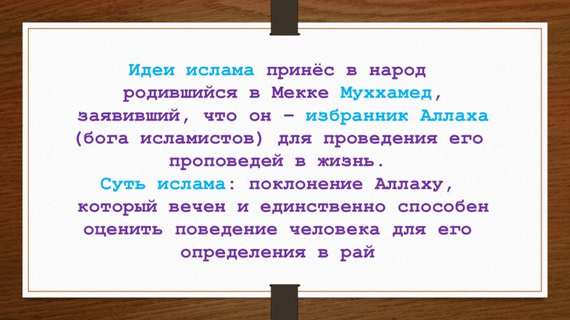 Идеи ислама принёс в народ родившийся в