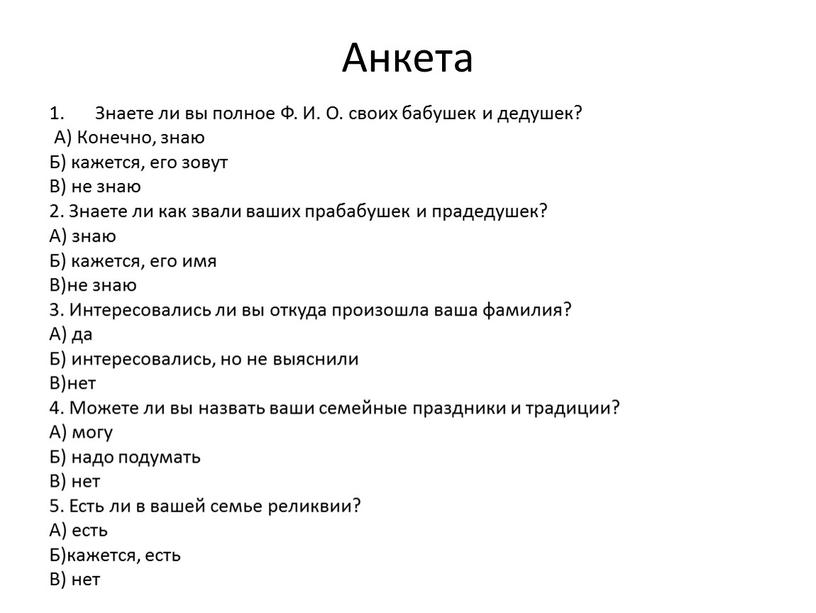 Анкета Знаете ли вы полное Ф. И