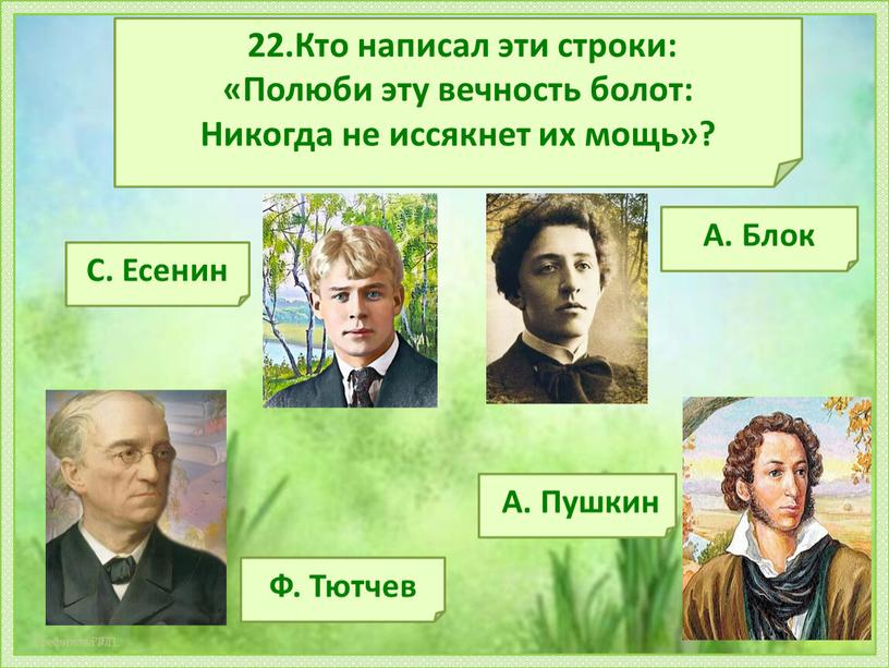 Кто написал эти строки: «Полюби эту вечность болот: