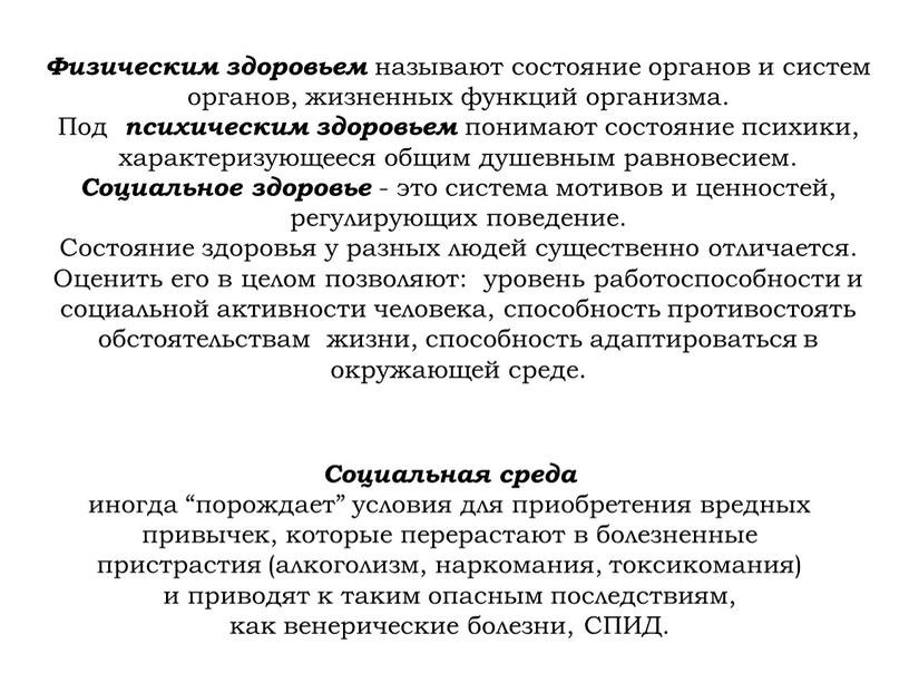 Социальная среда иногда “порождает” условия для приобретения вредных привычек, которые перерастают в болезненные пристрастия (алкоголизм, наркомания, токсикомания) и приводят к таким опасным последствиям, как венерические…