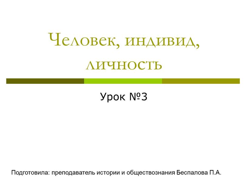 Человек, индивид, личность Урок №3