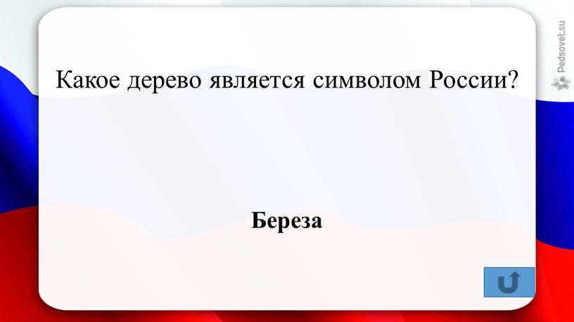 Какое дерево является символом