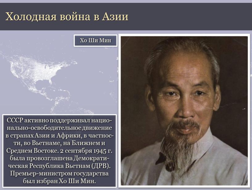 Холодная война в Азии СССР активно поддерживал нацио-нально-освободительное движение в странах