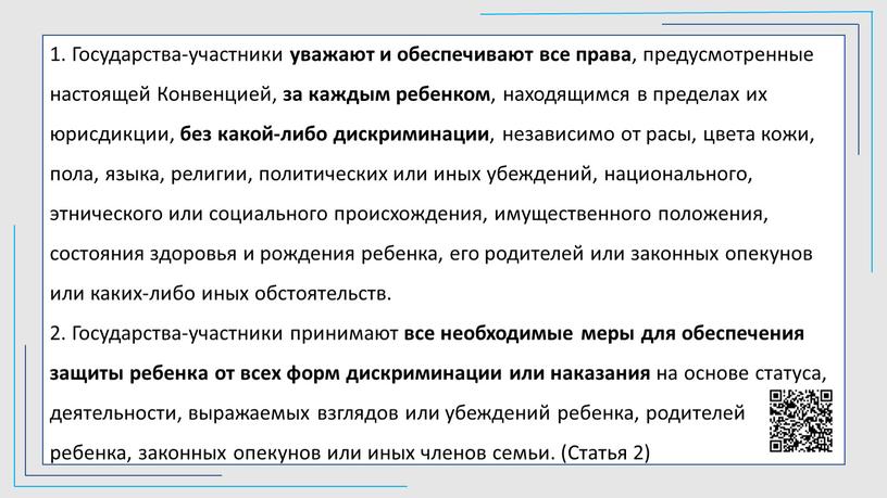 Государства-участники уважают и обеспечивают все права , предусмотренные настоящей