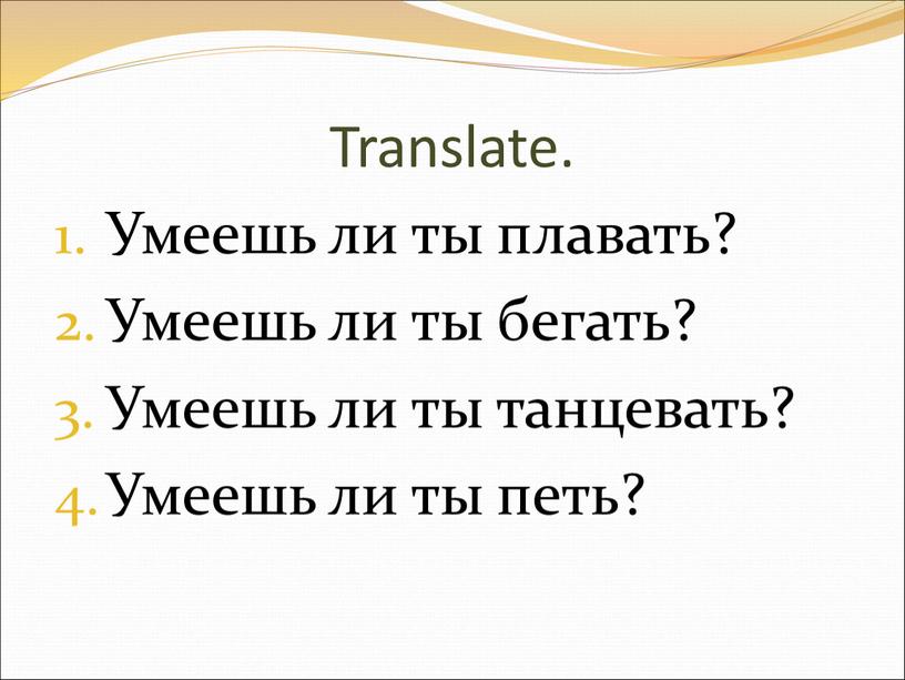 Translate. Умеешь ли ты плавать?