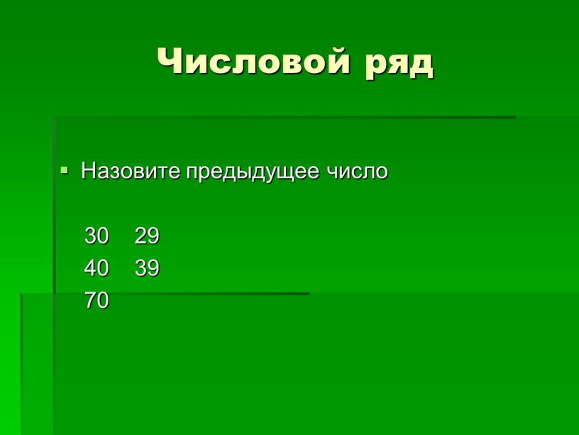 Числовой ряд Назовите предыдущее число 30 29 40 39 70