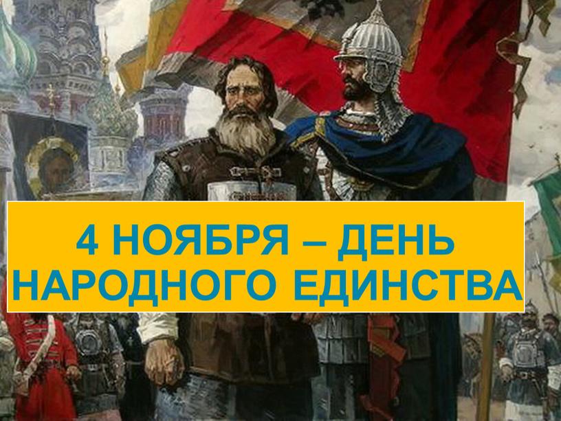 4 ноября – День народного единства