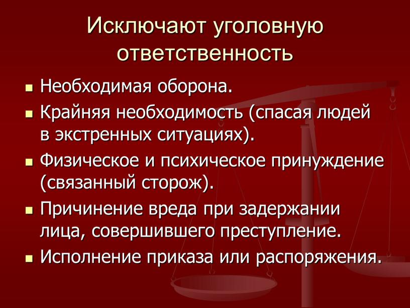 Исключают уголовную ответственность