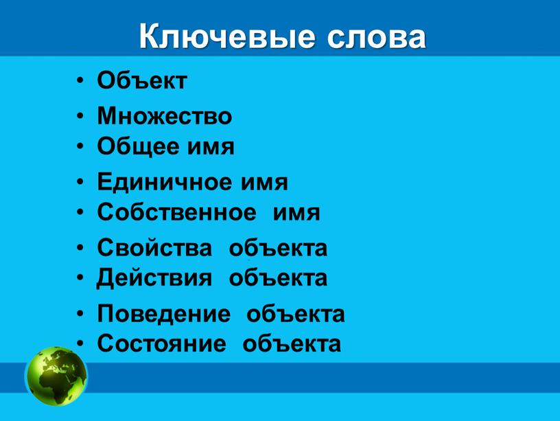 Ключевые слова Объект Множество