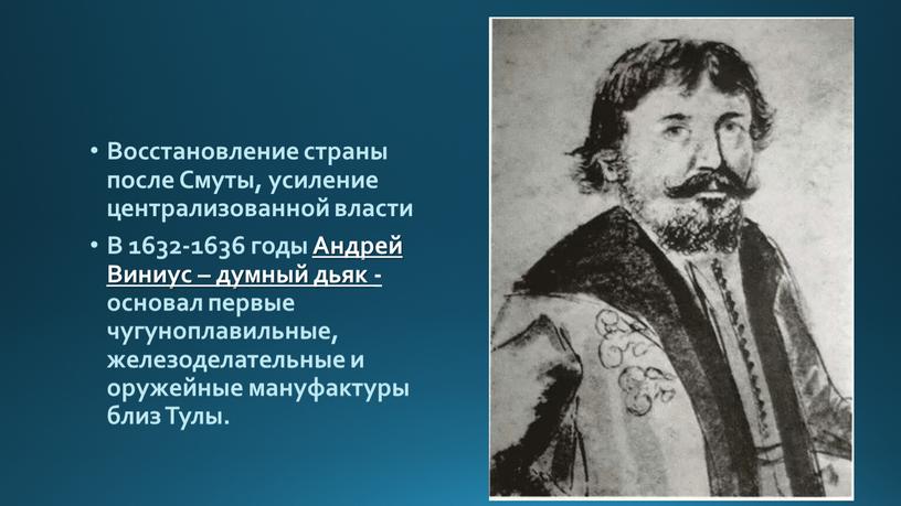 Восстановление страны после Смуты, усиление централизованной власти