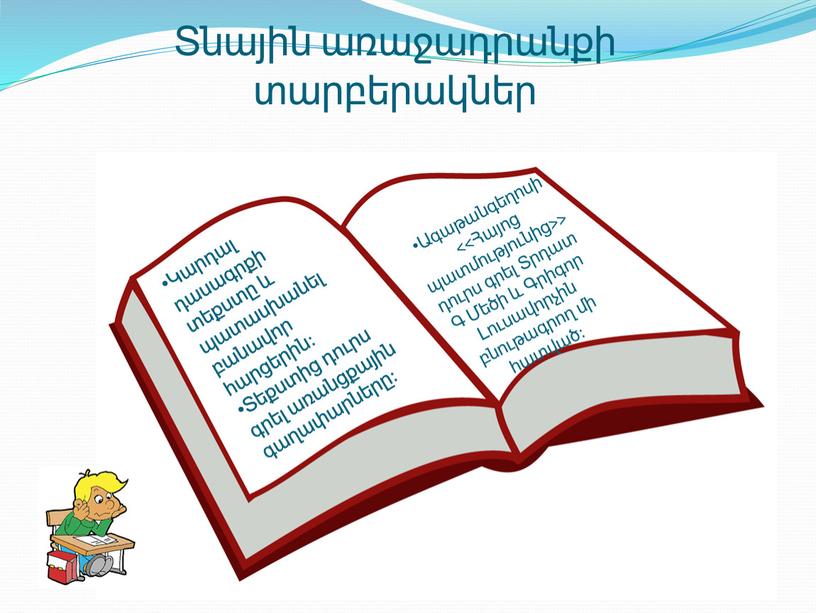 Տնային առաջադրանքի տարբերակներ Կարդալ դասագրքի տեքստը և պատասխանել բանավոր հարցերին: Տեքստից դուրս գրել առանցքային գաղափարները: Ագաթանգեղոսի <<Հայոց պատմությունից>> դուրս գրել Տրդատ Գ Մեծի և Գրիգոր…