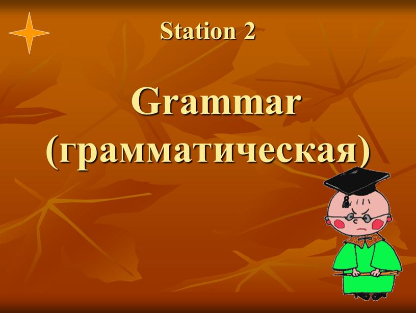 Station 2 Grammar (грамматическая)