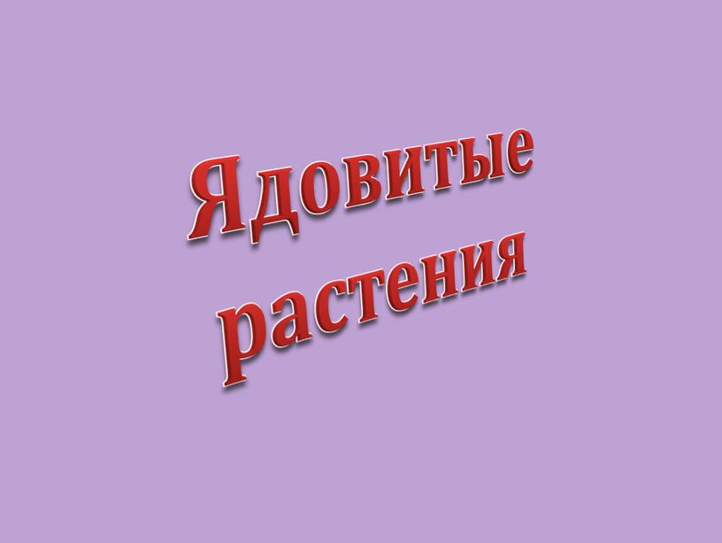 Ядовитые растения