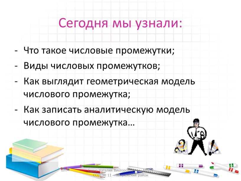 Сегодня мы узнали: Что такое числовые промежутки;