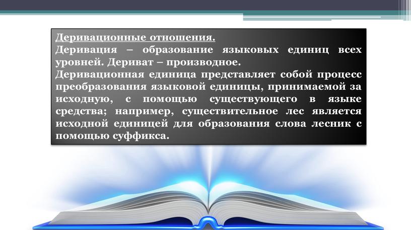 Деривационные отношения. Деривация – образование языковых единиц всех уровней