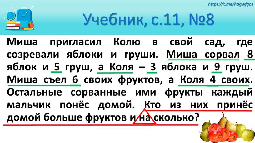 Миша пригласил Колю в свой сад, где созревали яблоки и груши