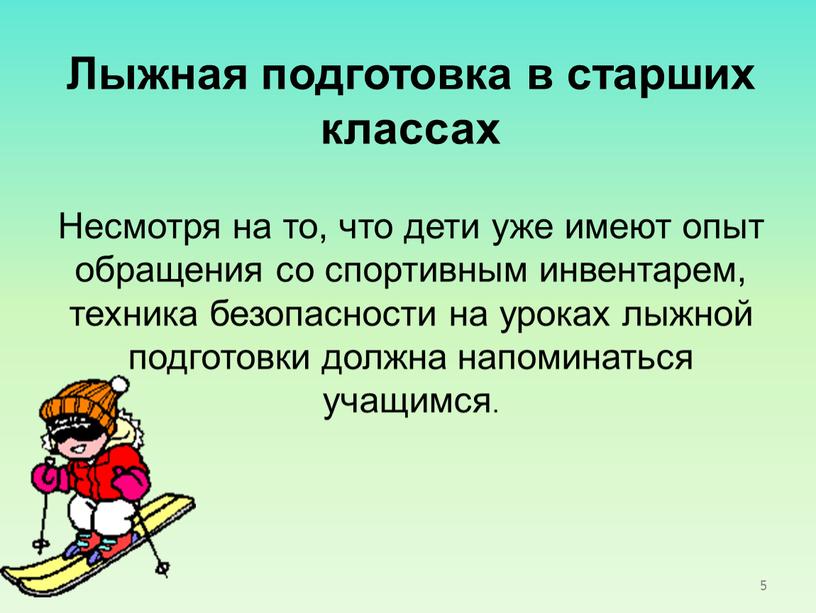 Лыжная подготовка в старших классах