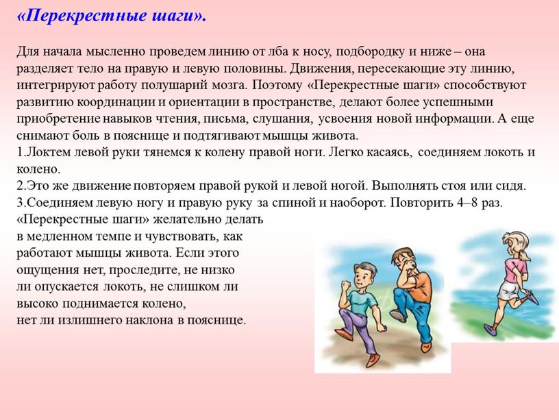 Перекрестные шаги». Для начала мысленно проведем линию от лба к носу, подбородку и ниже – она разделяет тело на правую и левую половины