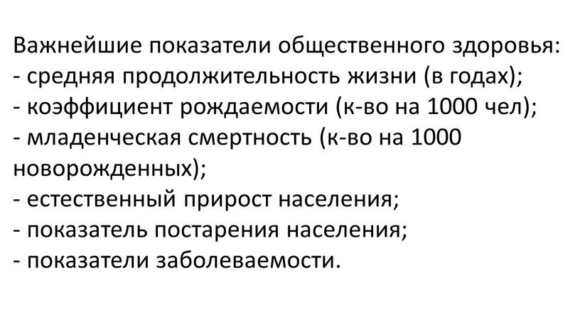 Важнейшие показатели общественного здоровья: средняя продолжительность жизни (в годах); коэффициент рождаемости (к-во на 1000 чел); младенческая смертность (к-во на 1000 новорожденных); естественный прирост населения; показатель…