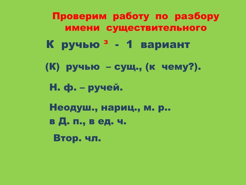 Проверим работу по разбору имени существительного