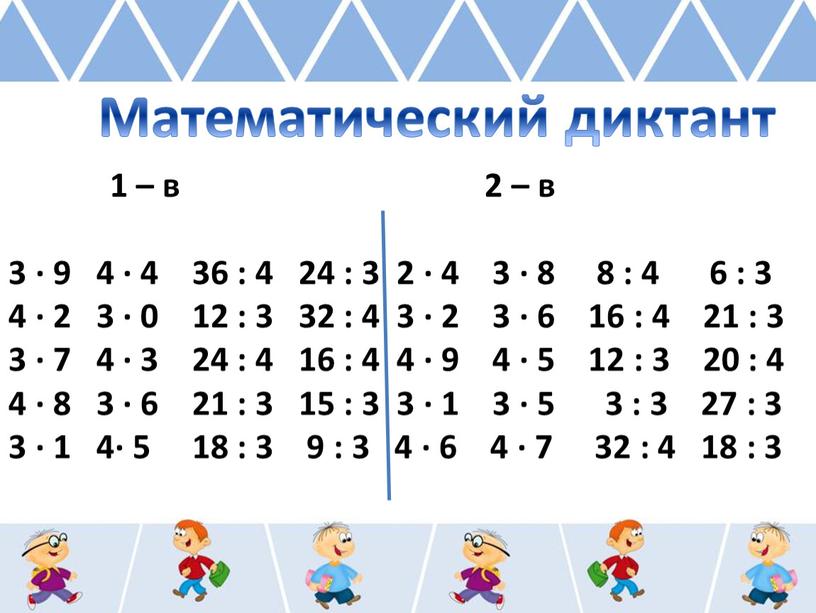 Математический диктант 1 – в 2 – в 3 ∙ 9 4 ∙ 4 36 : 4 24 : 3 2 ∙ 4 3 ∙…