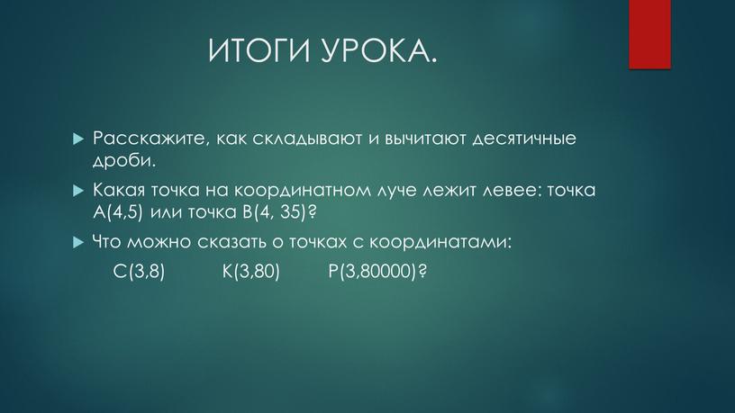 ИТОГИ УРОКА. Расскажите, как складывают и вычитают десятичные дроби