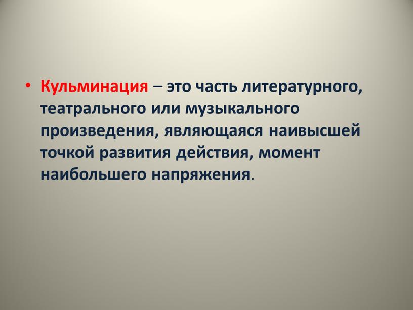 Кульминация – это часть литературного, театрального или музыкального произведения, являющаяся наивысшей точкой развития действия, момент наибольшего напряжения