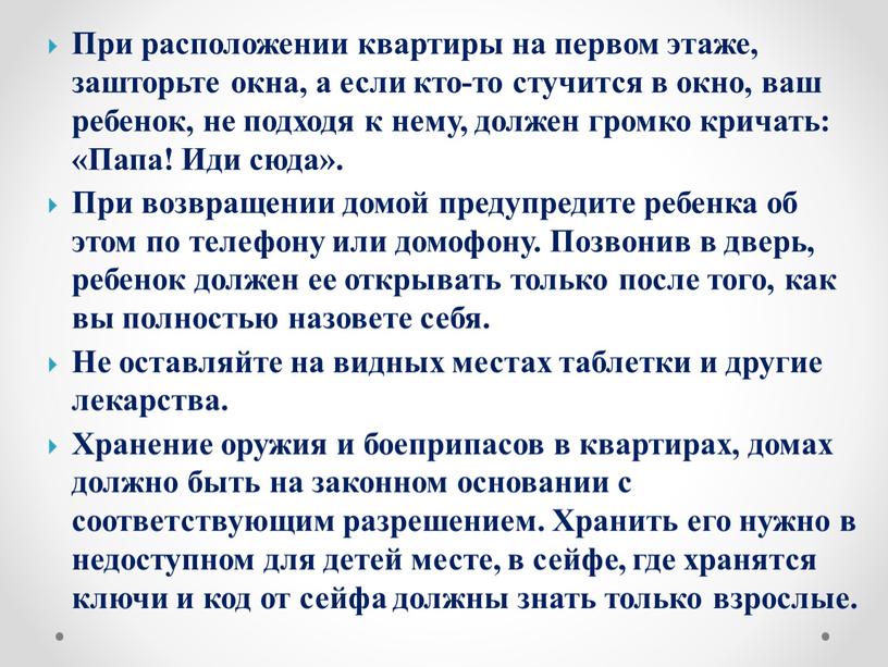 При расположении квартиры на первом этаже, зашторьте окна, а если кто-то стучится в окно, ваш ребенок, не подходя к нему, должен громко кричать: «Папа!