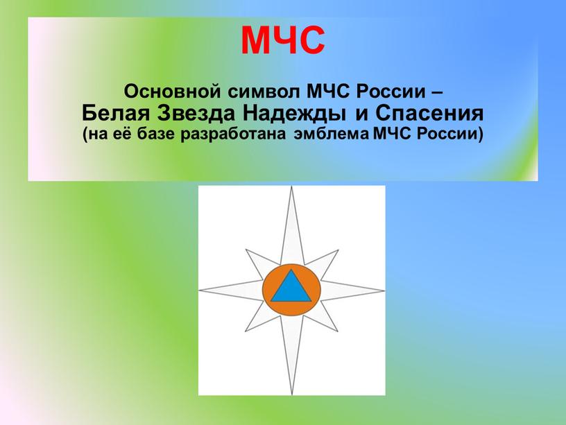 МЧС Основной символ МЧС России –
