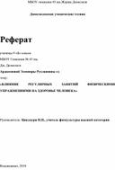 «ВЛИЯНИЕ РЕГУЛЯРНЫХ ЗАНЯТИЙ ФИЗИЧЕСКИМИ УПРАЖНЕНИЯМИ НА ЗДОРОВЬЕ ЧЕЛОВЕКА»