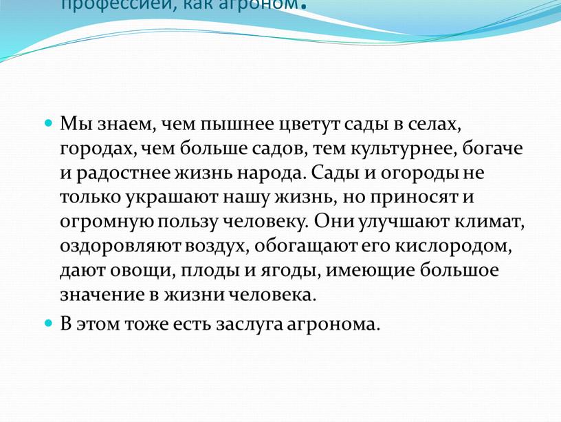 Будущее за такой благородной и нужной профессией, как агроном