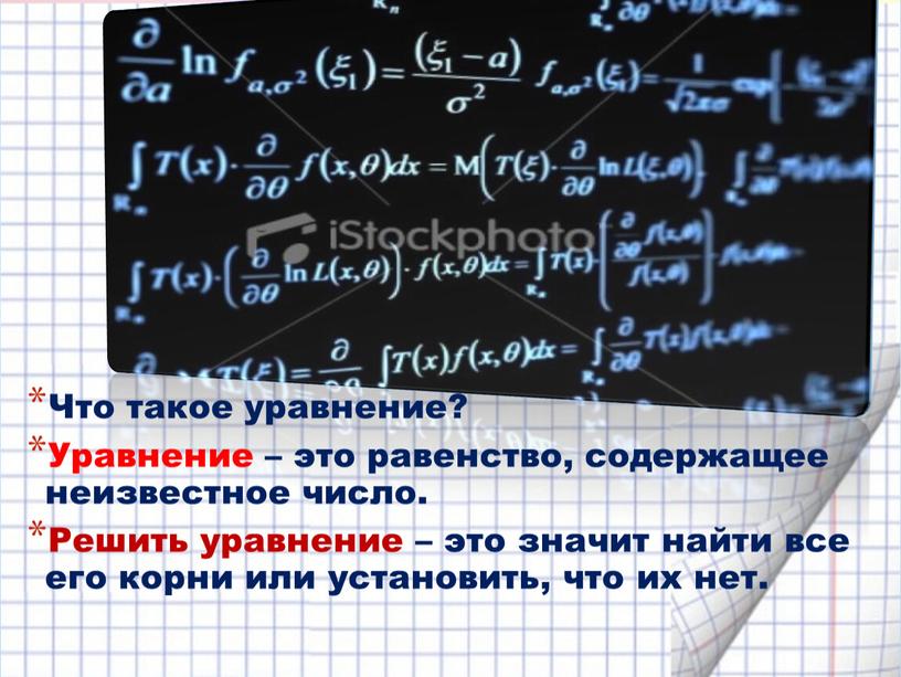 Что такое уравнение? Уравнение – это равенство, содержащее неизвестное число