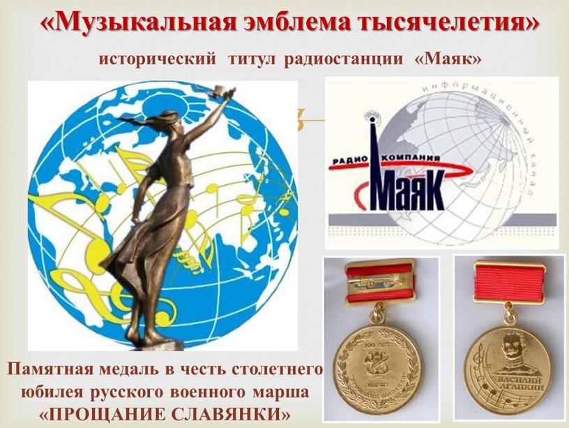 Памятная медаль в честь столетнего юбилея русского военного марша «ПРОЩАНИЕ