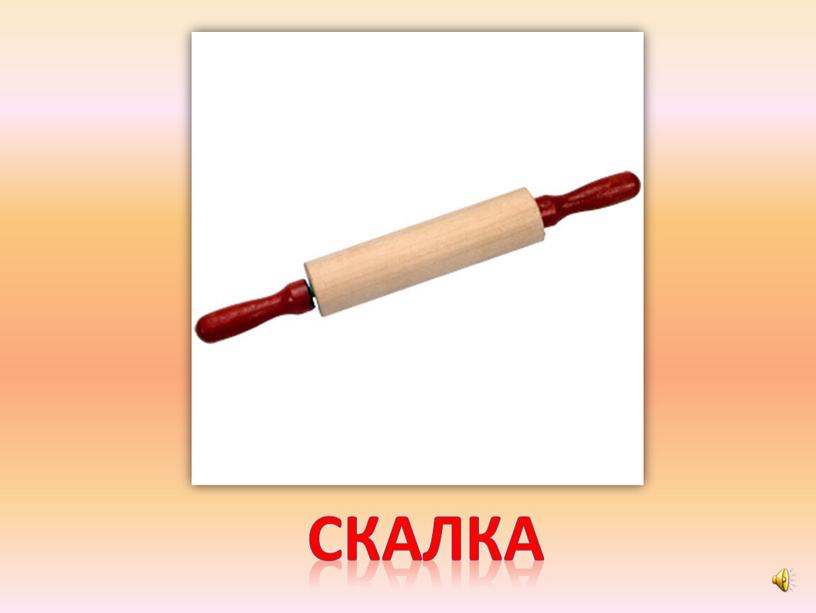 скалка