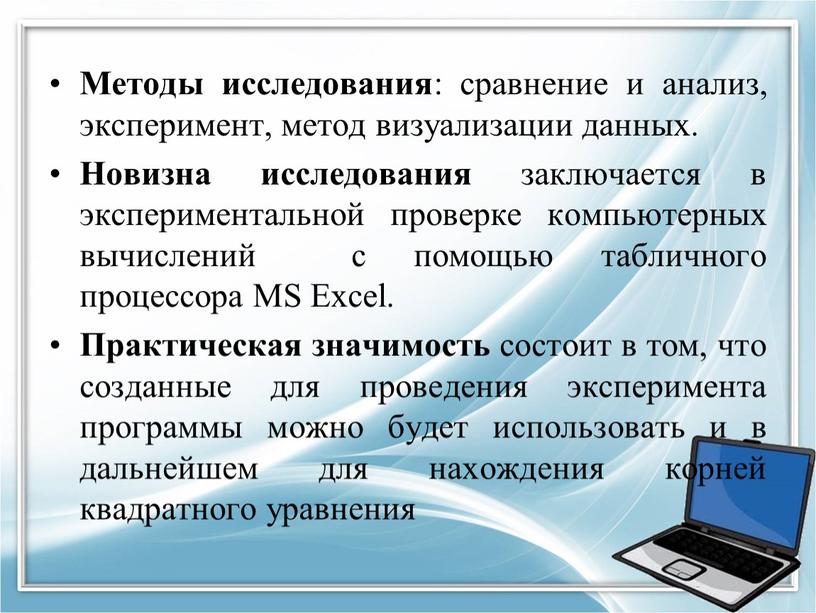 Методы исследования : сравнение и анализ, эксперимент, метод визуализации данных