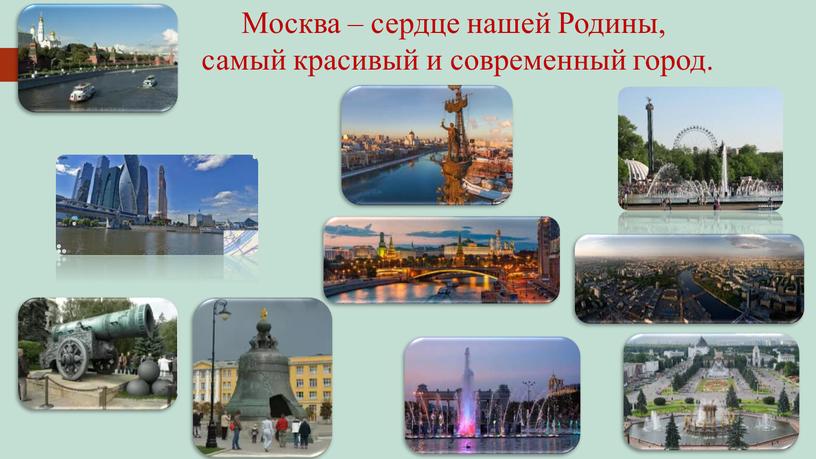 Москва – сердце нашей Родины, самый красивый и современный город