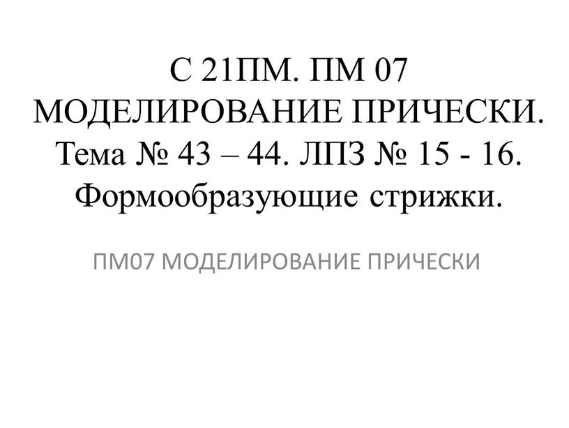 С 21ПМ. ПМ 07 МОДЕЛИРОВАНИЕ ПРИЧЕСКИ