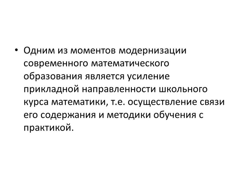 Одним из моментов модернизации современного математического образования является усиление прикладной направленности школьного курса математики, т