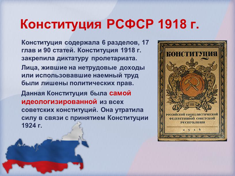 Конституция РСФСР 1918 г. Конституция содержала 6 разделов, 17 глав и 90 статей