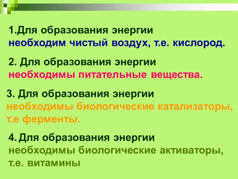 Для образования энергии необходим чистый воздух, т