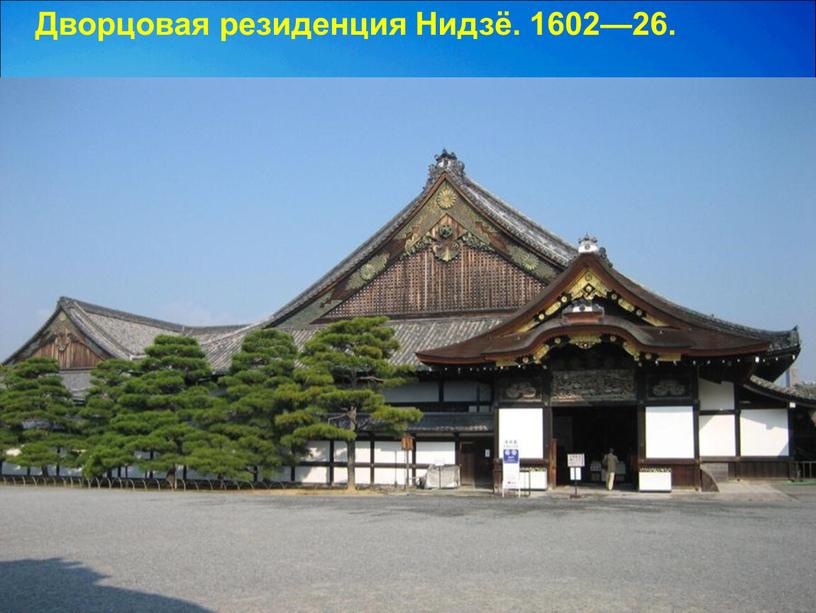 Дворцовая резиденция Нидзё. 1602—26