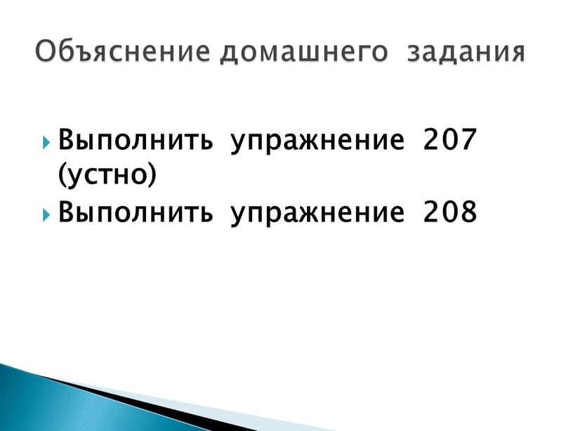 Выполнить упражнение 207 (устно)