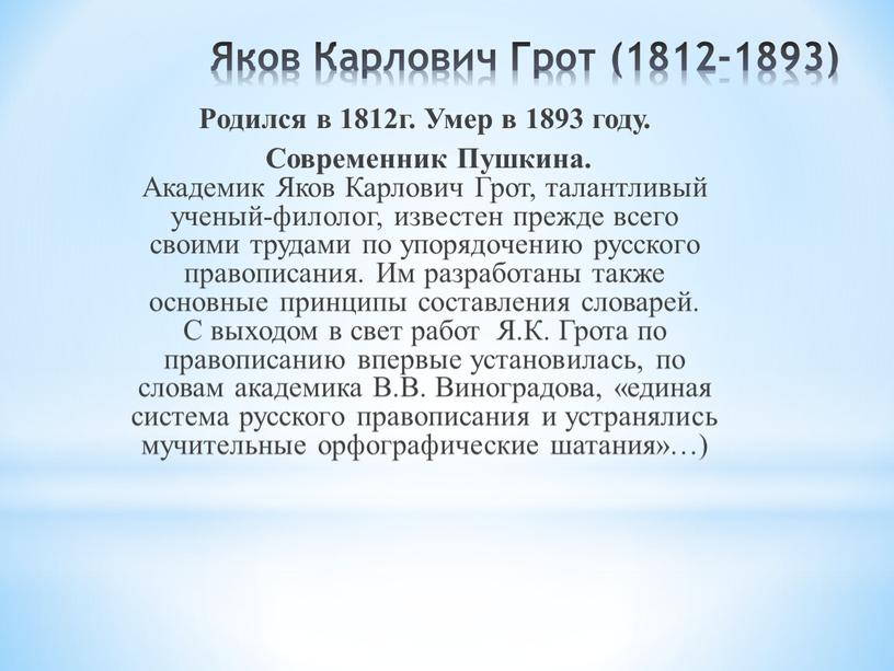 Яков Карлович Грот (1812-1893)