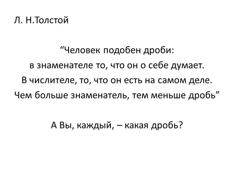 Л. Н.Толстой “Человек подобен дроби: в знаменателе то, что он о себе думает