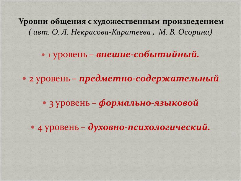 Уровни общения с художественным произведением ( авт