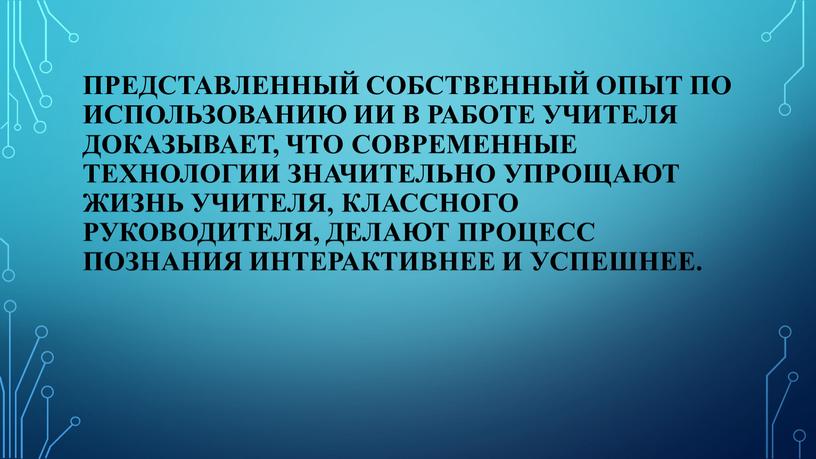 Представленный собственный опыт по использованию