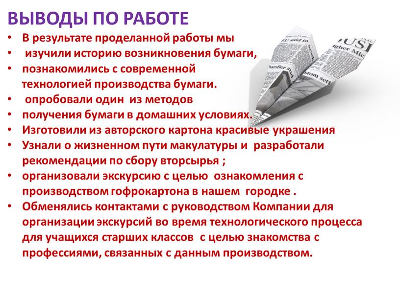 ВЫВОДЫ ПО РАБОТЕ В результате проделанной работы мы изучили историю возникновения бумаги, познакомились с современной технологией производства бумаги