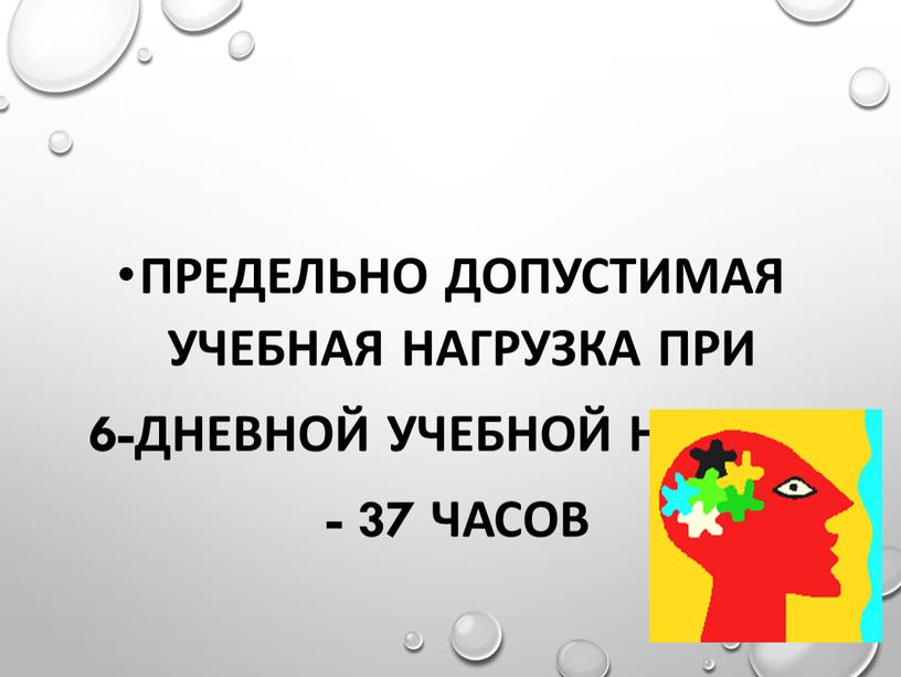 Предельно допустимая учебная нагрузка при 6-дневной учебной неделе - 37 часов