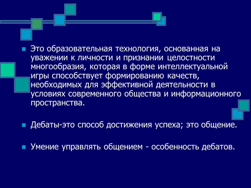 Это образовательная технология, основанная на уважении к личности и признании целостности многообразия, которая в форме интеллектуальной игры способствует формированию качеств, необходимых для эффективной деятельности в…