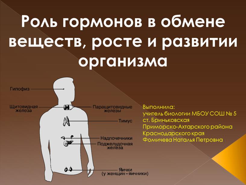 Роль гормонов в обмене веществ, росте и развитии организма